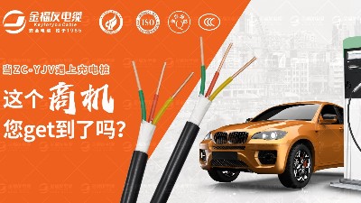 ZC-YJV電纜在汽車(chē)充電樁中的應(yīng)用廣泛啦！