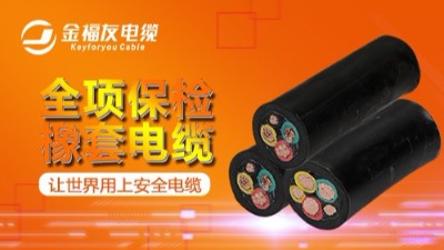 橡套電纜小知識