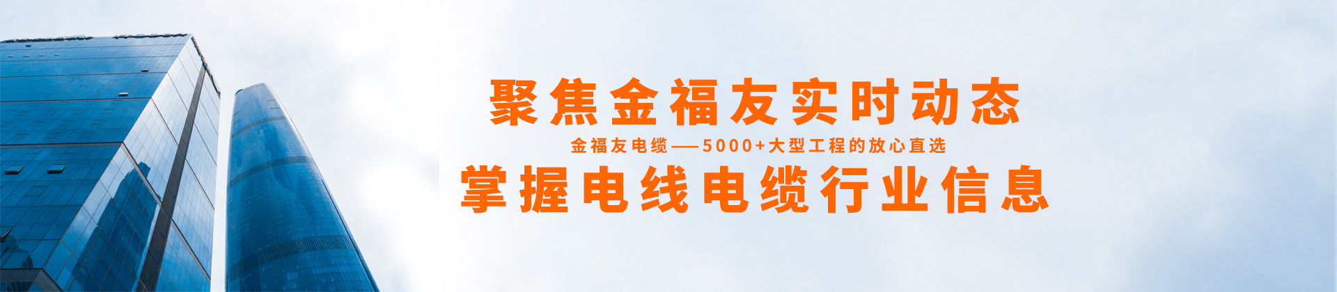 聚焦金福友實時動態(tài)，掌握電線電纜行業(yè)信息