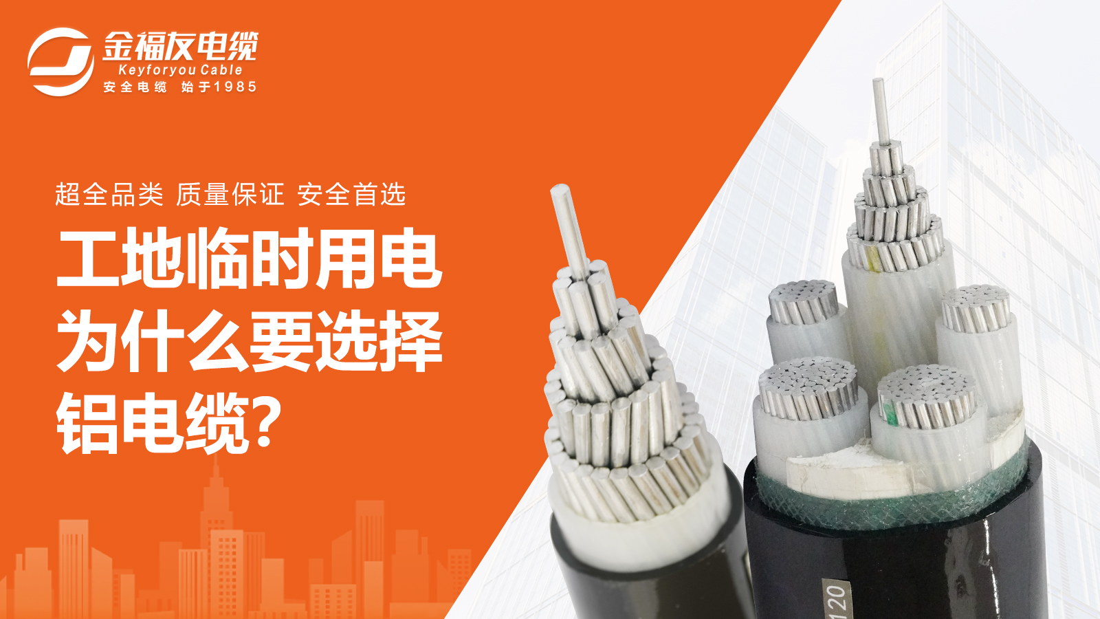 工地臨時(shí)用電為什么要選擇鋁電纜？