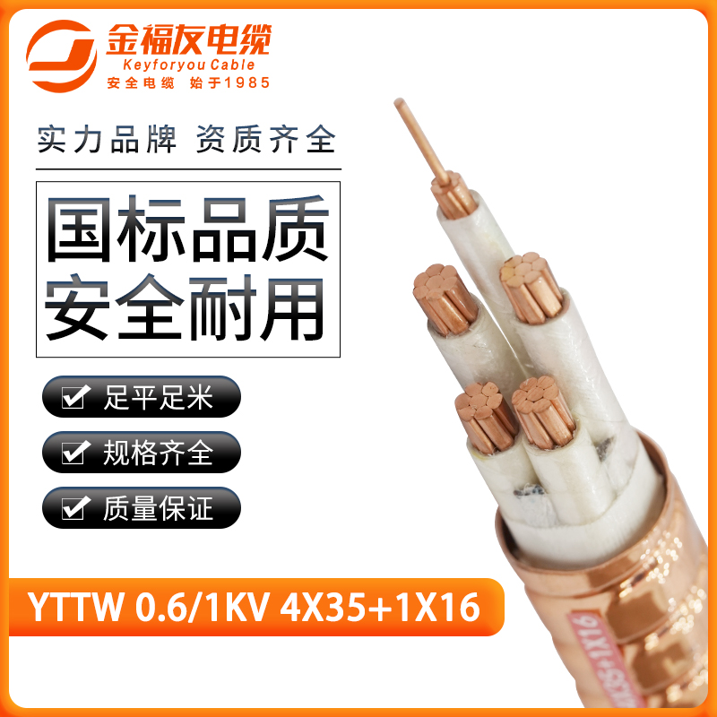 金福友產(chǎn)品-3.27-YTTW-0.6-1kV-4X35+1X16