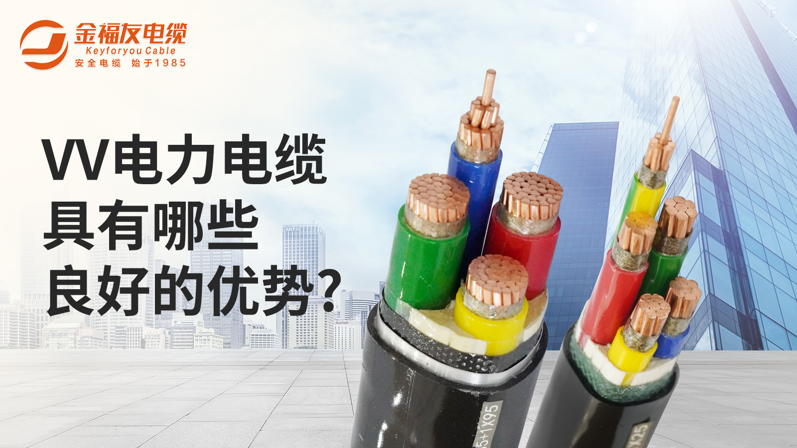 你知VV電力電纜有哪些良好的優(yōu)勢(shì)？